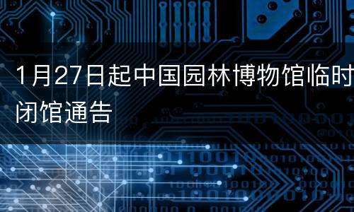 1月27日起中国园林博物馆临时闭馆通告