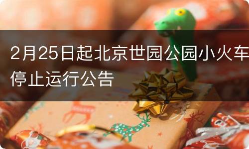 2月25日起北京世园公园小火车停止运行公告