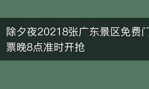 除夕夜20218张广东景区免费门票晚8点准时开抢