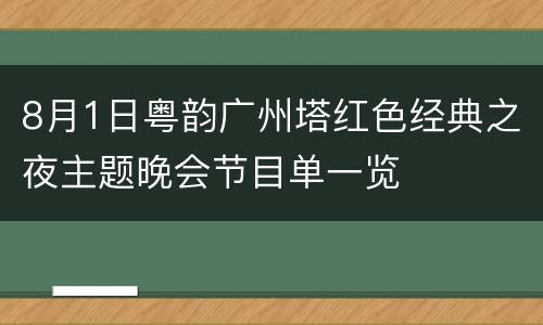 8月1日粤韵广州塔红色经典之夜主题晚会节目单一览
