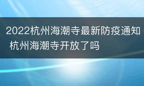 2022杭州海潮寺最新防疫通知 杭州海潮寺开放了吗