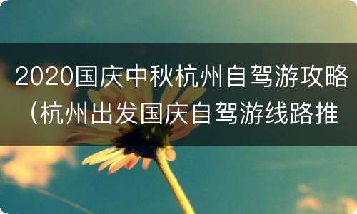 2020国庆中秋杭州自驾游攻略（杭州出发国庆自驾游线路推荐）