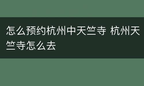 怎么预约杭州中天竺寺 杭州天竺寺怎么去