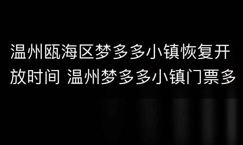 温州瓯海区梦多多小镇恢复开放时间 温州梦多多小镇门票多少一张