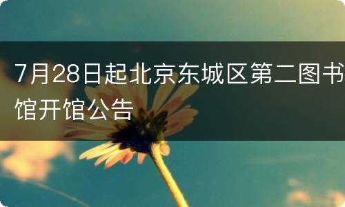 7月28日起北京东城区第二图书馆开馆公告