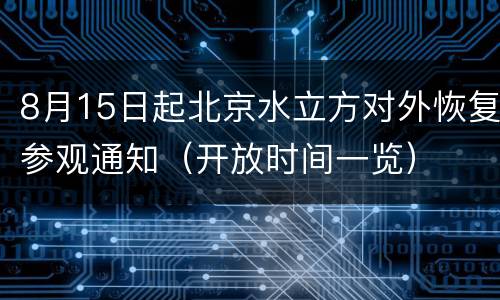 8月15日起北京水立方对外恢复参观通知（开放时间一览）