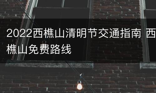 2022西樵山清明节交通指南 西樵山免费路线