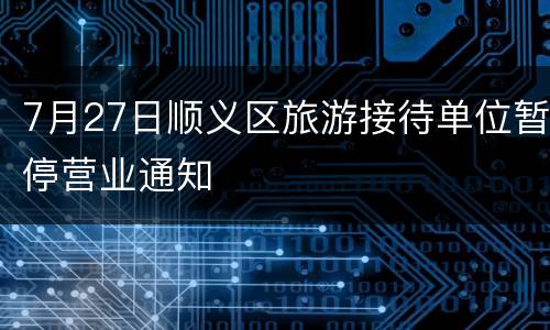 7月27日顺义区旅游接待单位暂停营业通知