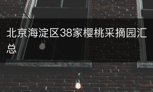 北京海淀区38家樱桃采摘园汇总