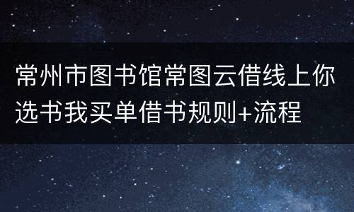 常州市图书馆常图云借线上你选书我买单借书规则+流程