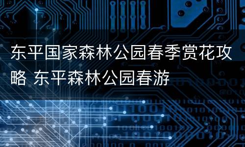 东平国家森林公园春季赏花攻略 东平森林公园春游