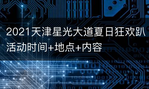 2021天津星光大道夏日狂欢趴活动时间+地点+内容