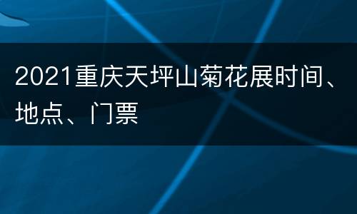 2021重庆天坪山菊花展时间、地点、门票
