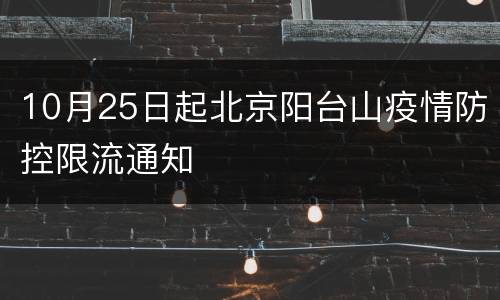 10月25日起北京阳台山疫情防控限流通知