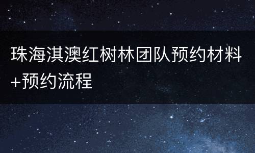 珠海淇澳红树林团队预约材料+预约流程