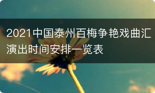 2021中国泰州百梅争艳戏曲汇演出时间安排一览表
