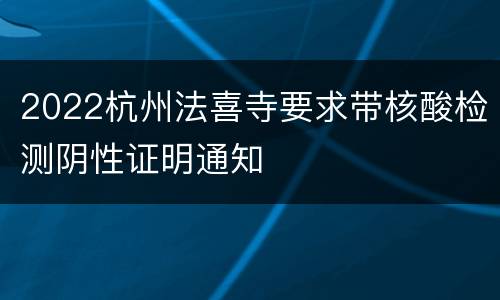 2022杭州法喜寺要求带核酸检测阴性证明通知