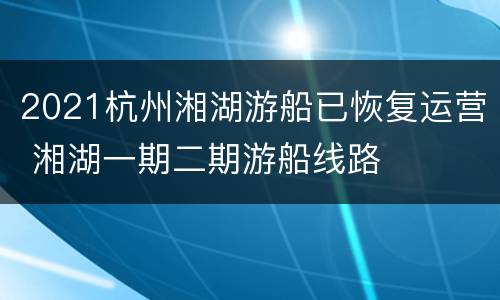 2021杭州湘湖游船已恢复运营 湘湖一期二期游船线路