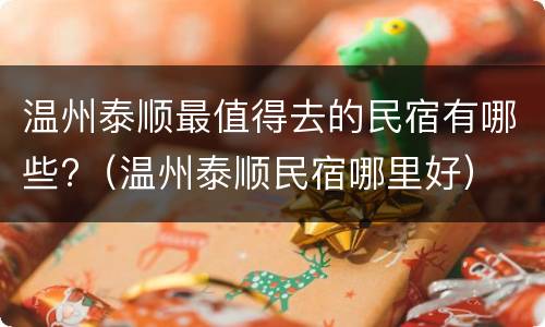 温州泰顺最值得去的民宿有哪些?（温州泰顺民宿哪里好）