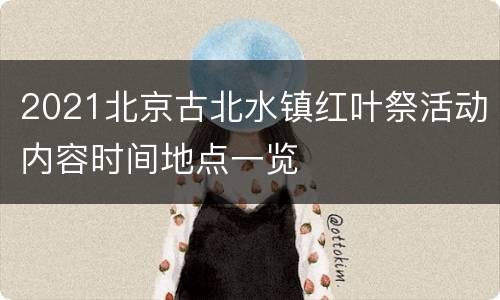 2021北京古北水镇红叶祭活动内容时间地点一览