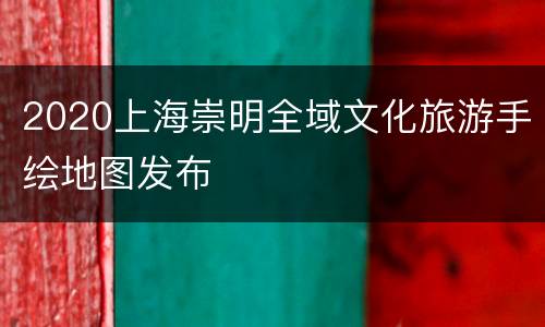 2020上海崇明全域文化旅游手绘地图发布