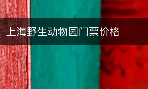 上海野生动物园门票价格