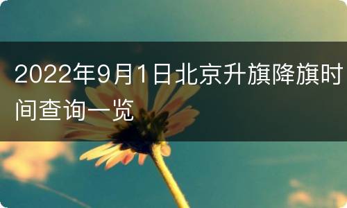 2022年9月1日北京升旗降旗时间查询一览