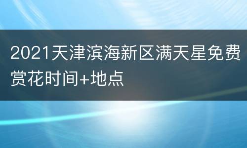2021天津滨海新区满天星免费赏花时间+地点