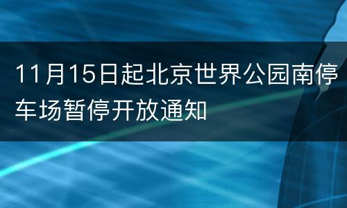 11月15日起北京世界公园南停车场暂停开放通知