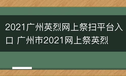 2021广州英烈网上祭扫平台入口 广州市2021网上祭英烈
