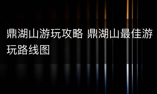 鼎湖山游玩攻略 鼎湖山最佳游玩路线图