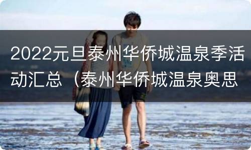 2022元旦泰州华侨城温泉季活动汇总（泰州华侨城温泉奥思廷酒店）