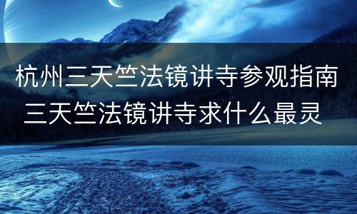杭州三天竺法镜讲寺参观指南 三天竺法镜讲寺求什么最灵