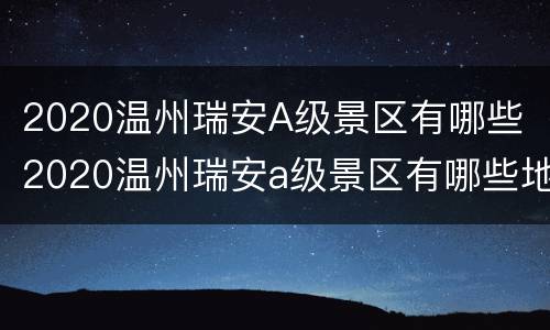 2020温州瑞安A级景区有哪些（2020温州瑞安a级景区有哪些地方）