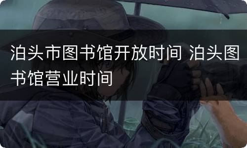 泊头市图书馆开放时间 泊头图书馆营业时间