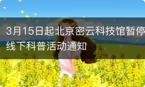 3月15日起北京密云科技馆暂停线下科普活动通知