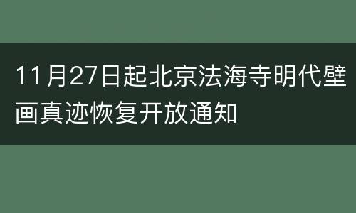 11月27日起北京法海寺明代壁画真迹恢复开放通知