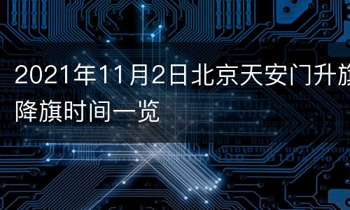 2021年11月2日北京天安门升旗降旗时间一览