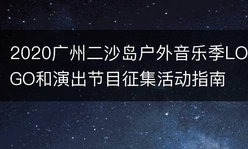 2020广州二沙岛户外音乐季LOGO和演出节目征集活动指南