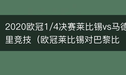 2020欧冠1/4决赛莱比锡vs马德里竞技（欧冠莱比锡对巴黎比赛直播）