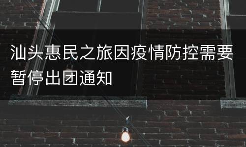 汕头惠民之旅因疫情防控需要暂停出团通知