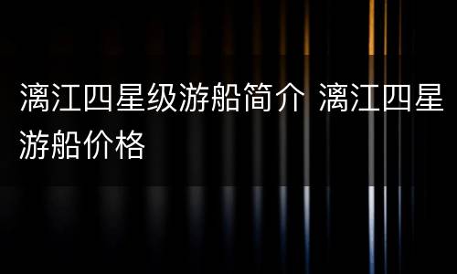 漓江四星级游船简介 漓江四星游船价格