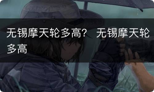 无锡摩天轮多高？ 无锡摩天轮多高