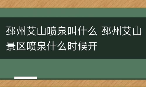 邳州艾山喷泉叫什么 邳州艾山景区喷泉什么时候开