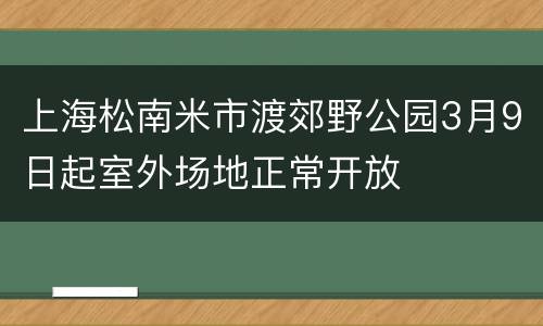 上海松南米市渡郊野公园3月9日起室外场地正常开放
