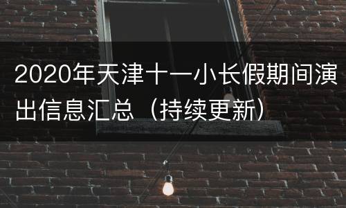 2020年天津十一小长假期间演出信息汇总（持续更新）