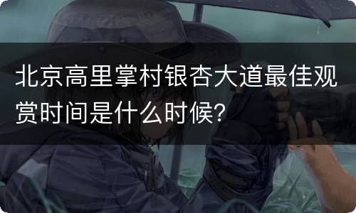 北京高里掌村银杏大道最佳观赏时间是什么时候？