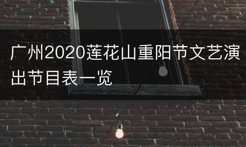 广州2020莲花山重阳节文艺演出节目表一览