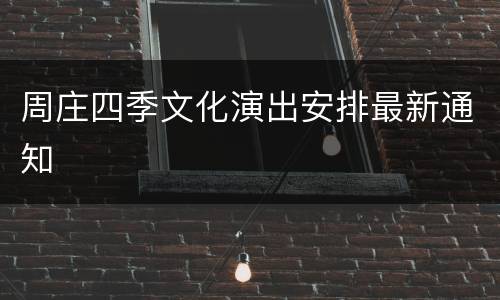 周庄四季文化演出安排最新通知