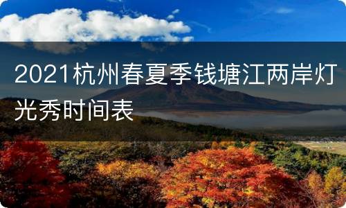 2021杭州春夏季钱塘江两岸灯光秀时间表